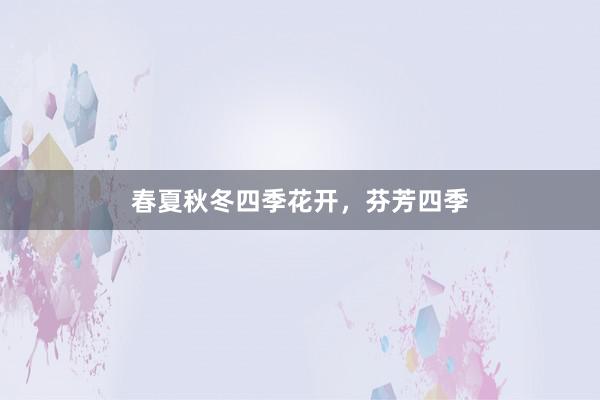 春夏秋冬四季花开,芬芳四季